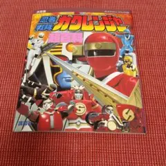 宮内タカユキ / 超電子バイオマン スーパー戦隊シリーズ シングル 希少