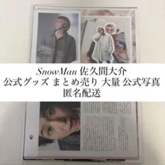 SnowMan 佐久間大介 公式グッズ まとめ売り 大量 公式写真 匿名配送