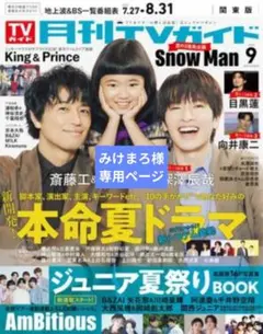 みけまろ様　専用ページ　戸塚祥太さん