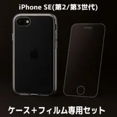 【送料無料】iPhone SE2/SE3用⭐️ケース＋ガラスフィルム2点セット