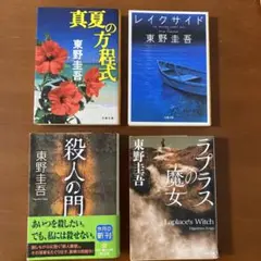 真夏の方程式、レイクサイド、ラプラスの魔女、殺人の門　東野 圭吾4冊セット