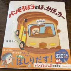 パンどろぼうとほっかほっカー 第5弾