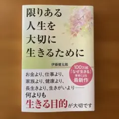 限りある人生を大切に生きるために 伊藤健太郎