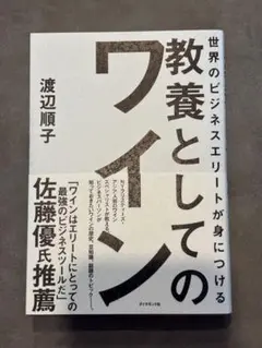 世界のビジネスエリートが身につける 教養としてのワイン