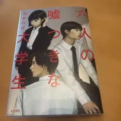 六人の嘘つきな大学生