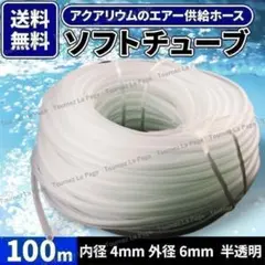 エアーチューブ ソフトチューブ シリコン ホース 水槽 熱帯魚 100ｍ 半透明のサムネイル