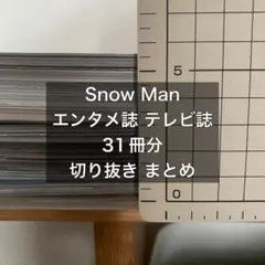 Snow Man エンタメ誌 テレビ誌 切り抜き まとめ 大量