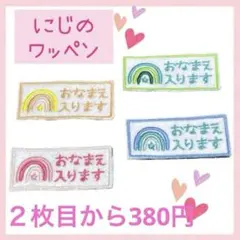 名前ワッペン　にじ　ニジ　虹　レインボー　ゼッケン　名札