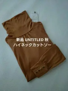 新品 アンタイトルUNTITLED キャメルベージュ ウール ハイネック ニット