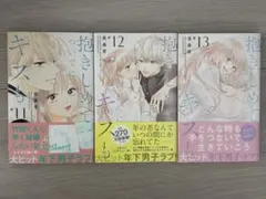 抱きしめて ついでにキスも 11.12.13巻