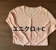 【ユニクロC美品】ピンク カーディガン 長袖