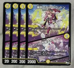 デュエマ　カルマコットン