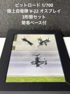 ピットロード 1/700 【陸上自衛隊 V-22 オスプレイ：3形態セット】のサムネイル