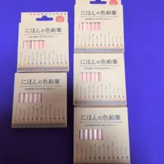 にほんの色鉛筆 12色セット 5箱まとめ売り（新品3箱）
