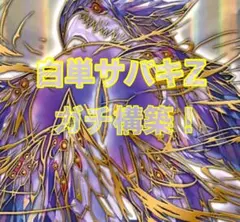 デュエルマスターズ 白単サバキZ デッキのサムネイル