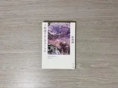 新海誠 秒速5センチメートル 恋愛小説 文庫本