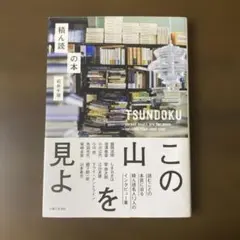 積ん読の本