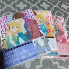 2025年最新】旦那サマ、そろそろ離婚しませんか？の人気アイテム