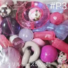 #P3 大量！アクリルビーズまとめ売り〈パープル系500g超〉