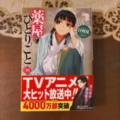 未読品　小説　薬屋のひとりごと 16巻　初版