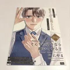 そんなに言うなら抱いてやる2 にやま 描き下ろし アフレコレポ漫画 6P