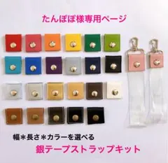 たんぽぽ様専用★銀テープストラップキット