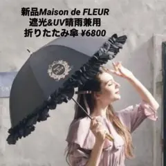 新品Maison de FLEUR 遮光&UV晴雨兼用折りたたみ傘 ¥6800のサムネイル