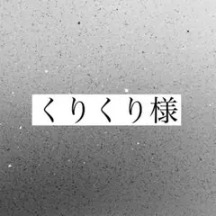 くりくり様専用