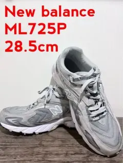 【使用頻度少】New Balance ML725P 28.5cm グレー