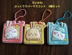 ちいかわ ぷっくりラバーマスコット　3種セット