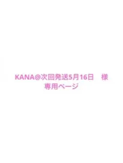 KANA@次回発送5月16日　様　専用ページ
