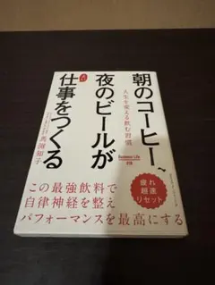 朝のコーヒー、夜のビールが仕事をつくる