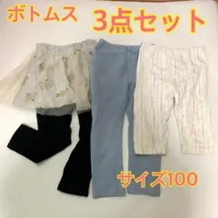 キッズ　ボトムス　3点セット　まとめ売り　サイズ100