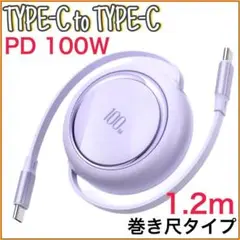 (1.2m×1本)Type-C to Type-C 巻き尺PD100W パープル