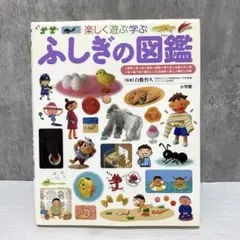 小学館のこども図鑑　プレNEO 楽しく遊ぶ学ぶ　ふしぎの図鑑