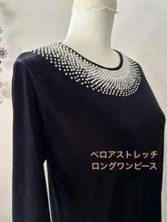パールビジュー付き黒ストレッチベロア長袖ロングワンピース/サイズL