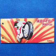 カルビー仮面ライダーカードアルバム　復刻版　昭和レトロ　昭和