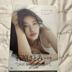 encourage 石原さとみ
