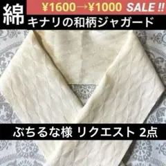 ぶちるな様 リクエスト 2点　まとめ商品