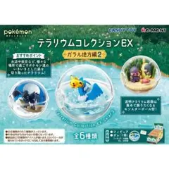 ポケットモンスター テラリウムコレクションEX ガラル地方編2 バラ売り