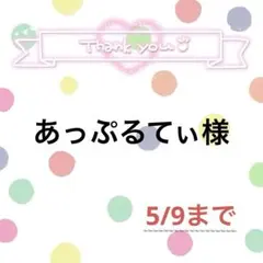 あっぷるてぃ様