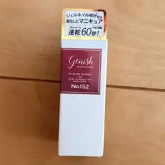 ジーニッシュマニキュア No.152のサムネイル