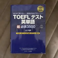 TOEFLテスト英単語 超必須3500