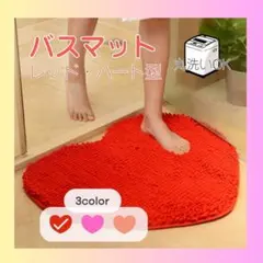 【レッド】バスマット ハート キッチン 玄関 トイレ 速乾 吸水 丸洗い