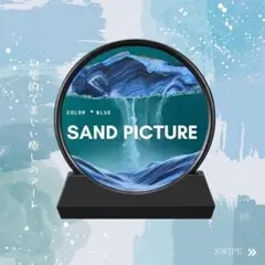 サンドピクチャー 置物 青 神秘的 流砂絵　サンドアート