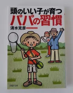 頭のいい子が育つパパの習慣 清水克彦 PHP文庫