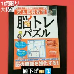 [週末限定1点限り特別売り切り値下げ価格] 　宮本算数教室 脳トレパズル