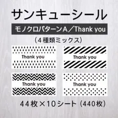 サンキューシール【モノクロパターンA／Thank You】10シート