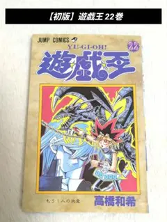初版】遊戯王 22巻 - メルカリ