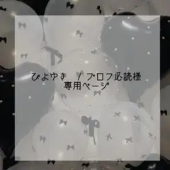 【ぴよゆき / プロフ必読様専用　オーダーページ】のサムネイル